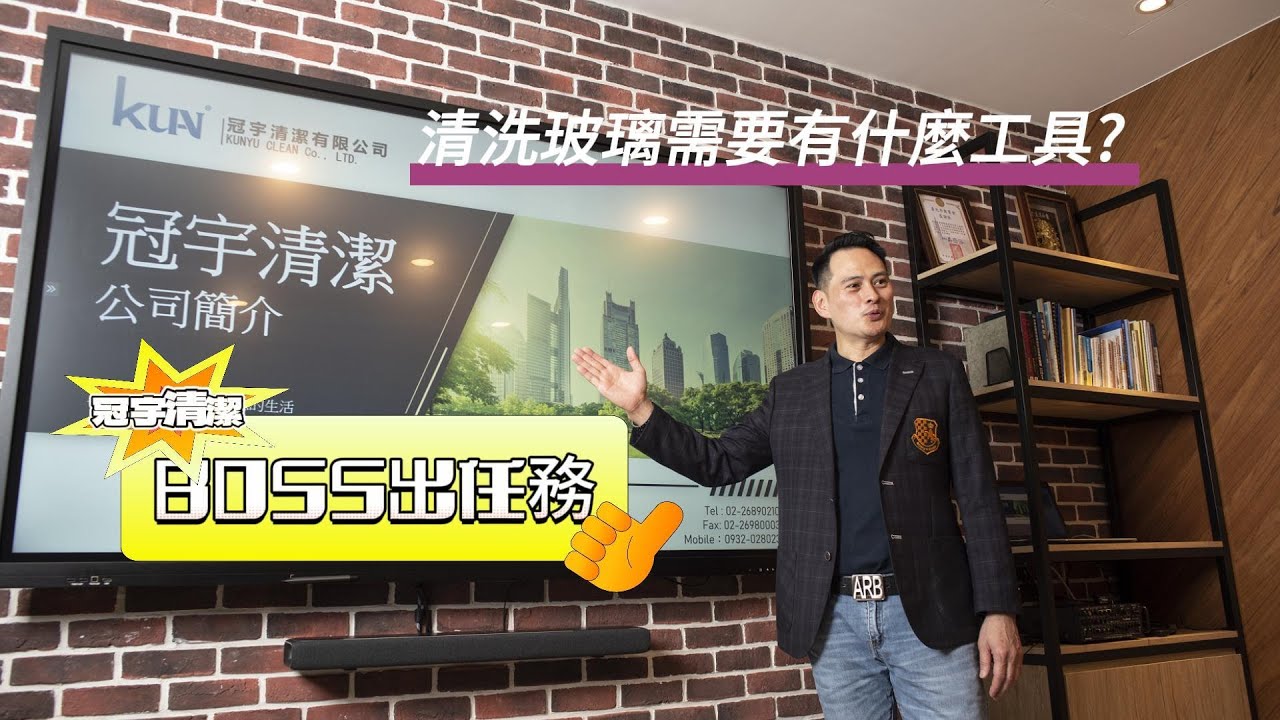 [冠宇清潔]環境美護教學系列-27讓你愛上做家事!清洗窗戶玻璃需要什麼工具，我來告訴你！