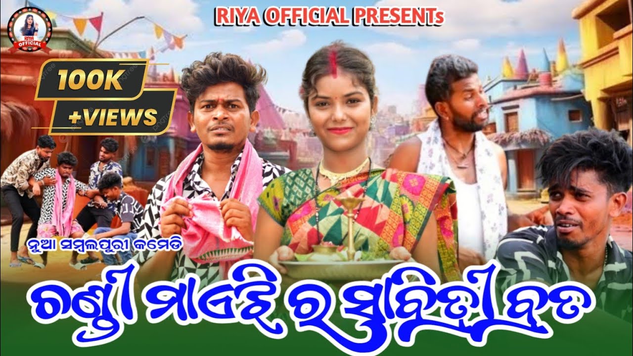 CHANDI MAHEJI RA SABITRI BRATA // NEW SAMBALPURI COMEDY// RIYA // RUPESH JOJO// BIDYACHARAN