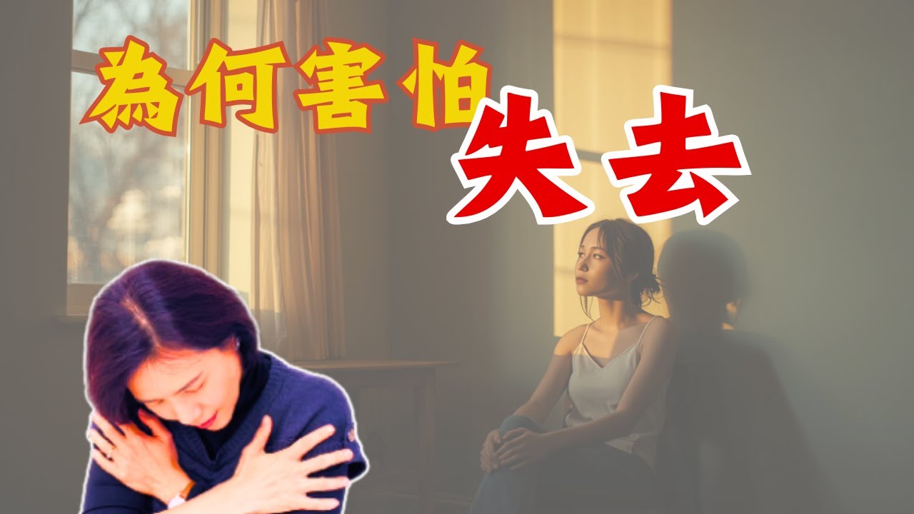 為什麼我們這麼害怕失去？安全感到底該怎麼建立？【Luna心裡話聊】