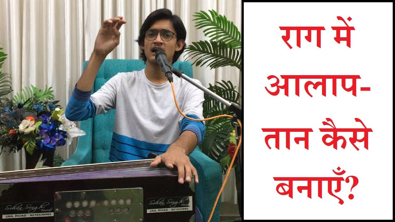 Raag Lessons: किसी भी राग में आलाप-तान कैसे बनाएँ? तान बनाने के तरीक़े क्या हैं? #MasterNishad