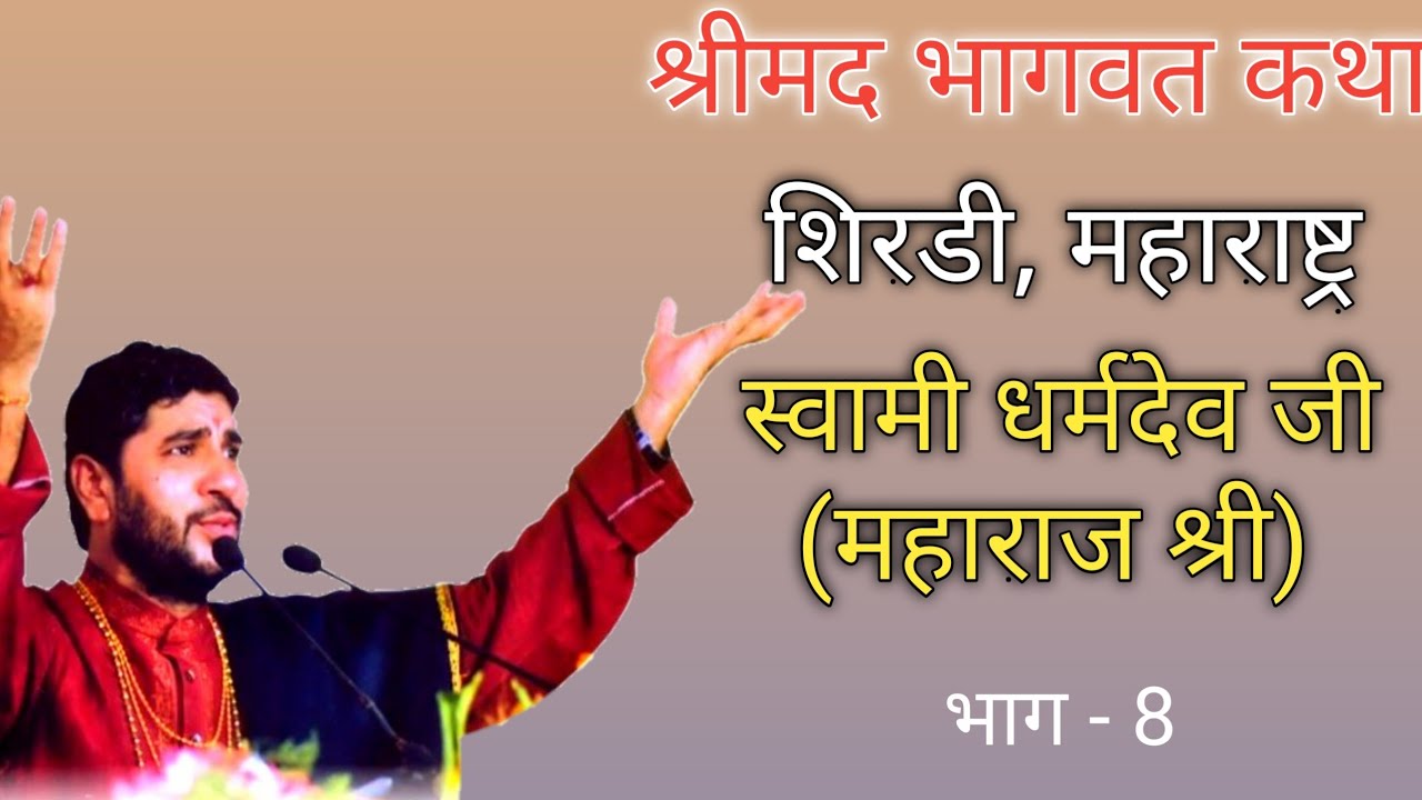 Shrimad bhagwat katha, Swami Dharmdev Ji (Maharaj Shri) shirdi , day - 8