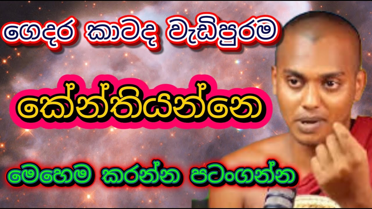 තරහ පාලනය කරගන්න මෙහෙම කරන්න- කත්නොරුවෙ සිරිධම්ම හිමි Kathnoruwe Siridhamma