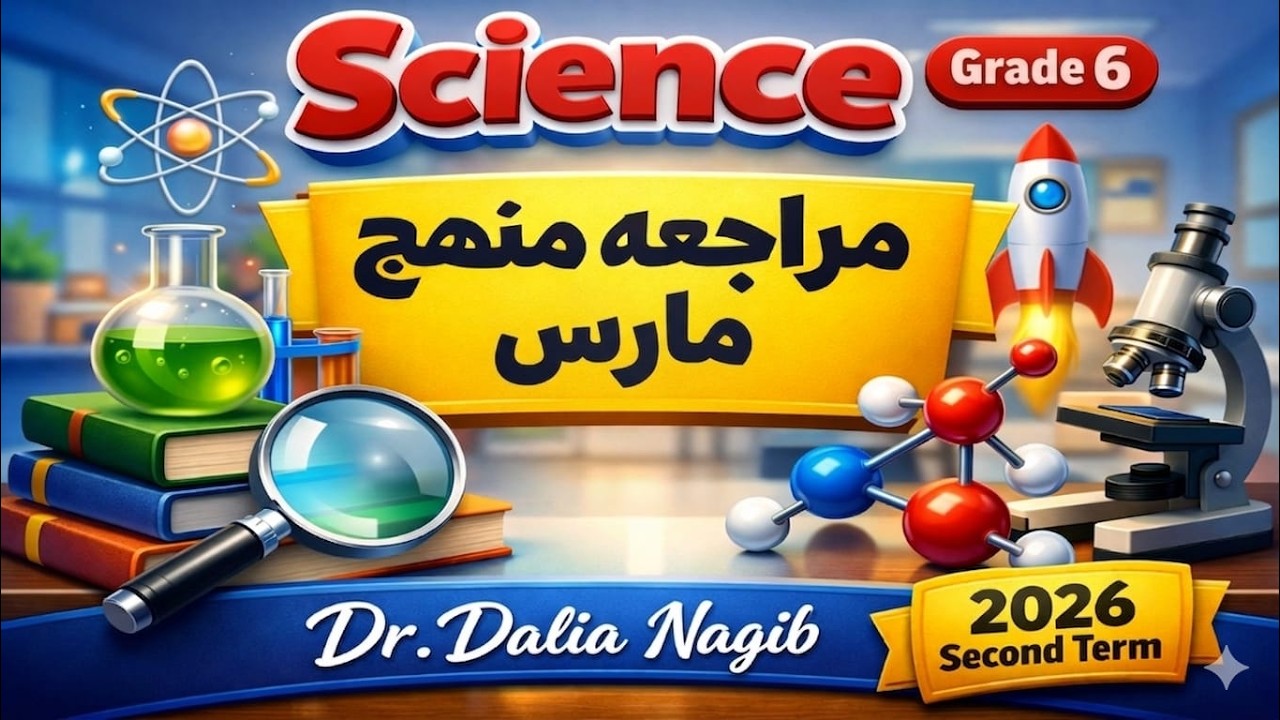 مراجعة شهر مارس ساينس سادسة ابتدائي - مراجعة منهج فبراير 𝟐𝟎𝟐6 𝐒𝐜𝐢𝐞𝐧𝐜𝐞 February 𝐑𝐞𝐯𝐢𝐬𝐢𝐨𝐧 Grade 6