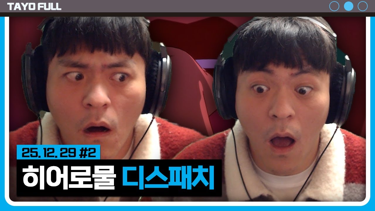 민결희가 극찬한 코믹스 감성 히어로물 【디스패치 :: 25.12.29 #2】 타튜브 풀영상 (Dispatch)