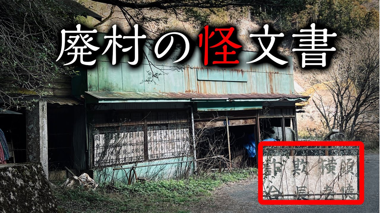 【廃村探索】軽自動車の車中泊で愛媛の廃集落へ行く50代男性【前田・虎杖】怪文書のある廃村・石鎚山・四国の愛媛県