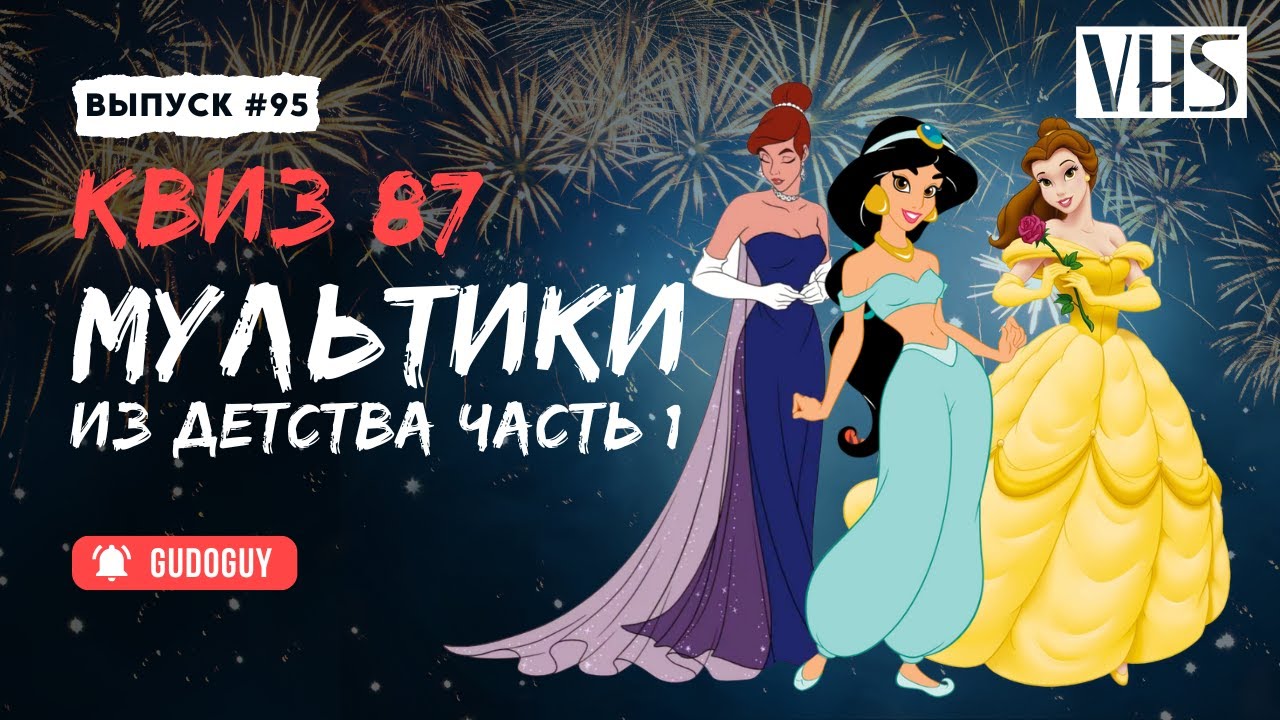 VHS Квиз | Ностальгический выпуск | Угадай мультфильм по кадру