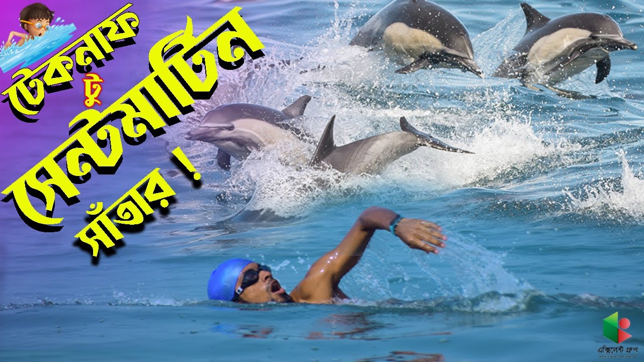 সাঁতার কেটে টেকনাফ থেকে সেন্টমার্টিন যাওয়ার ভয়ংকর অভিজ্ঞতা | Bangla Channel Swimming