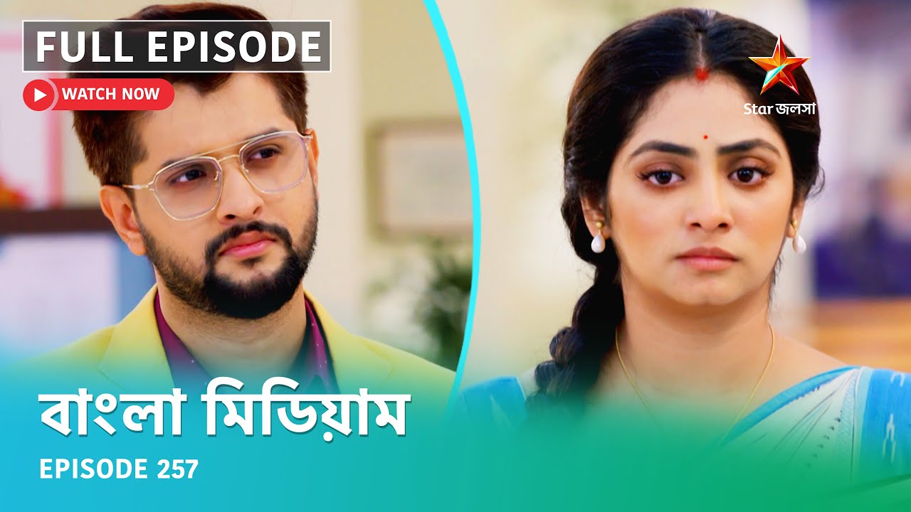 Full Episode | বাংলা মিডিয়াম | Episode 257
