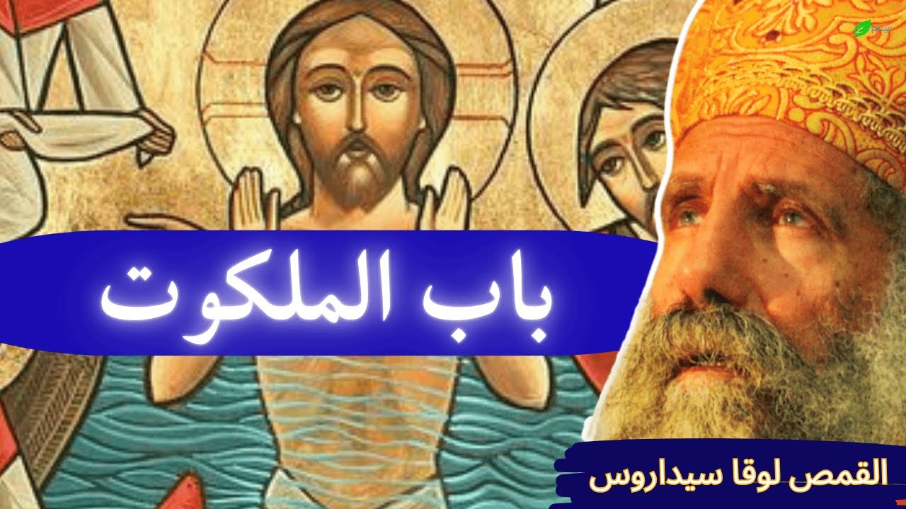 باب الملكوت (المعمودية) - ابونا لوقا سيداروس The Gate of the Kingdom (Baptism) -Father Luke Sidarous