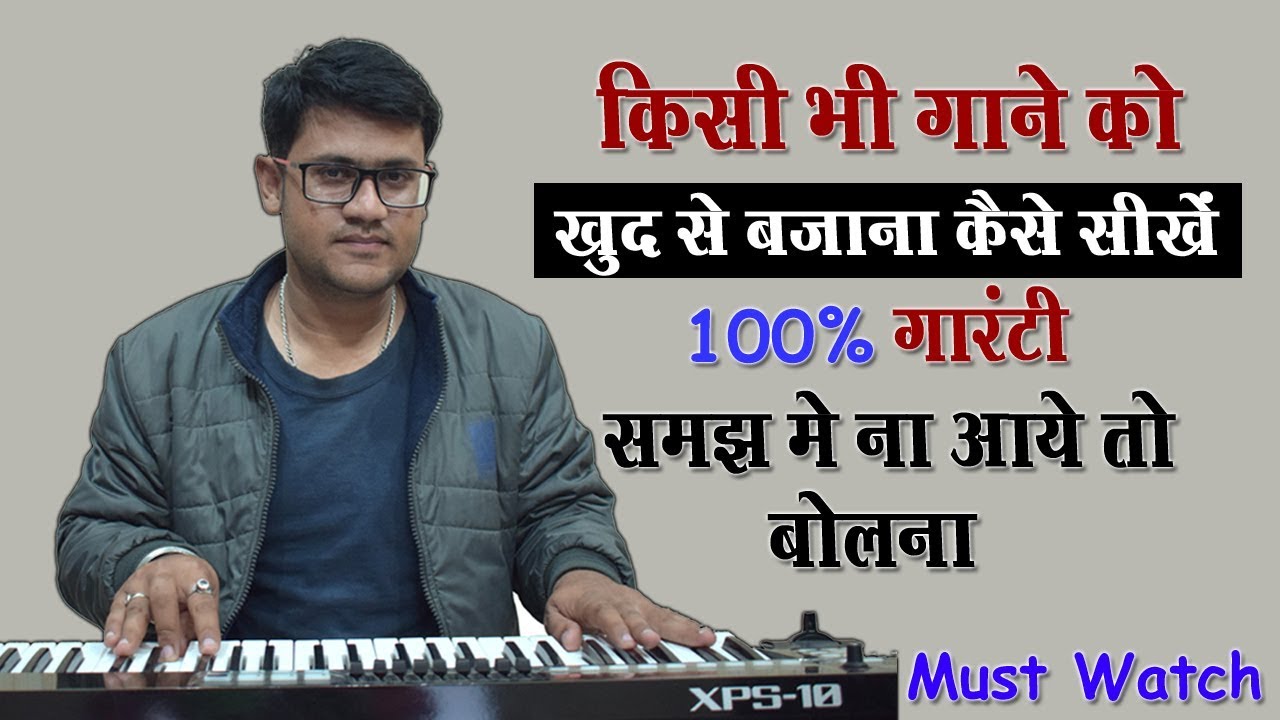 किसी भी को गाना सिर्फ सुनकर पियानो पर बजाना सीखे | Play Any Song On Piano By Ear | Very Easy Trick !