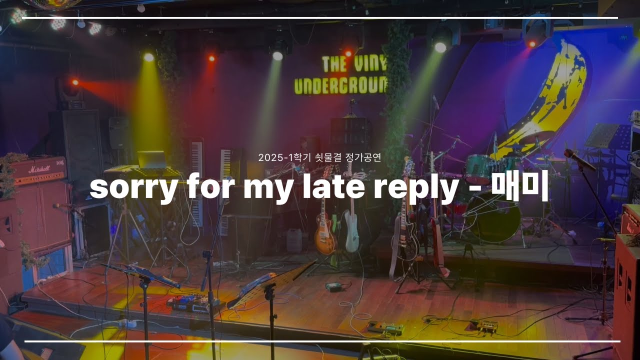 sorry for my late reply - 매미 | 쇳물결 25-1학기 정기공연 밴드 커버 Live (2025)