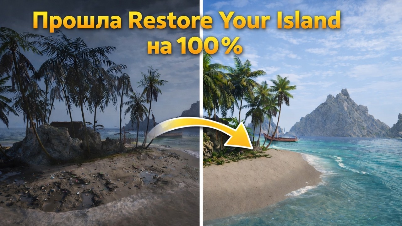 Прошла Restore Your Island на 100%