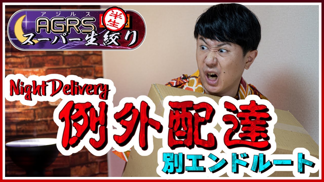 【Night Delivery | 例外配達#02】アジルス／半生でいいんすか！？ 2021年07月10日【杉田智和／ＡＧＲＳチャンネル】