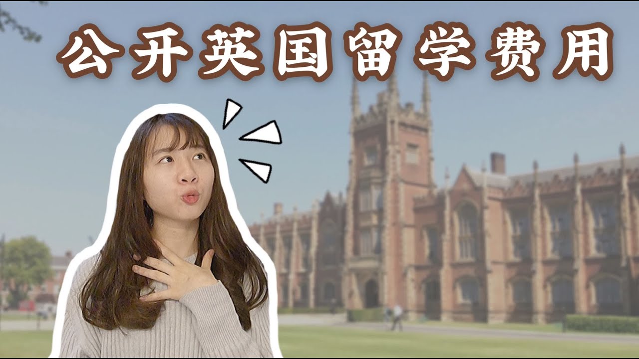 公开英国留学费用 🇬🇧