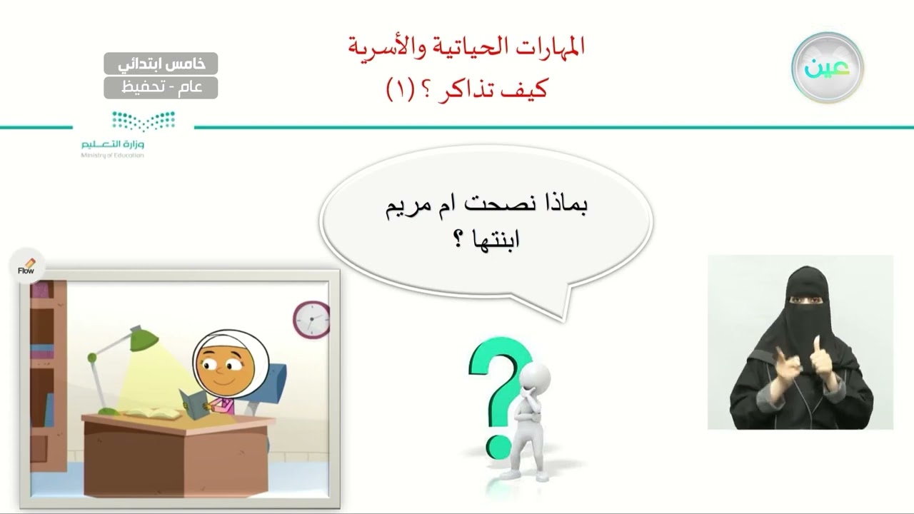 كيف تذاكر ؟ 1  - المهارات الحياتية والأسرية - خامس ابتدائي