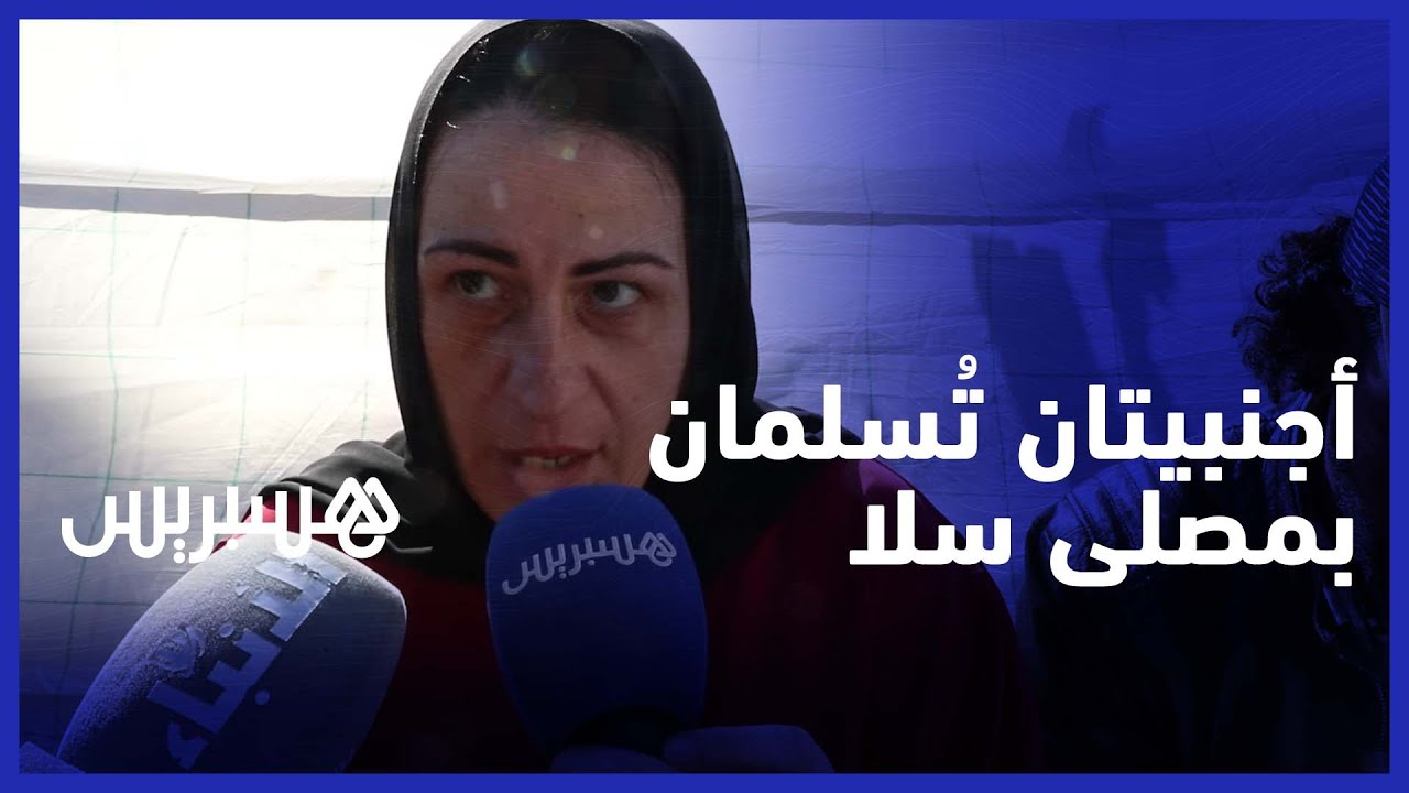 شاهد.. فرنسية وإيطالية تعتنقان الإسلام بعد صلاة العيد  في مصلى حي كريمة بمدينة سلا