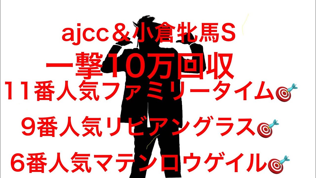 一撃10万回収❗️ファミリータイム🎯AJCC&小倉牝馬S&プロキオンS一挙公開‼️#ajcc #プロキオンステークス #小倉牝馬　
