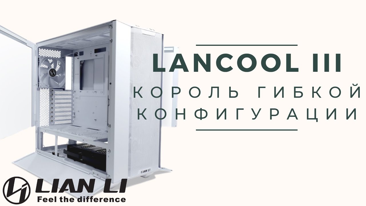Лучший корпус для ПК с ГИБКОЙ КОНФИГУРАЦИЕЙ - Lian Li LANCOOL III