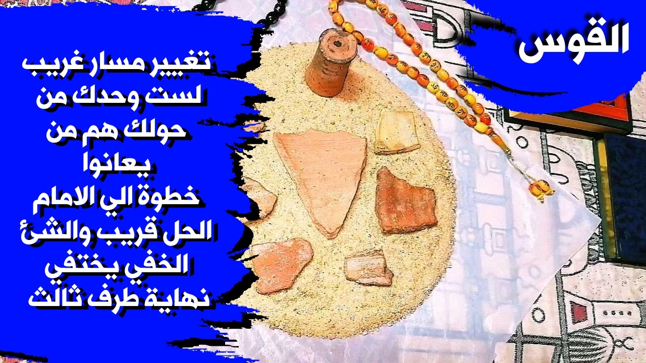 قراءة روحانية بالتربة الفرعونية 🪐 لمواليد برج القوس بطاقة زمنية مفتوحة شهر فبراير 2026