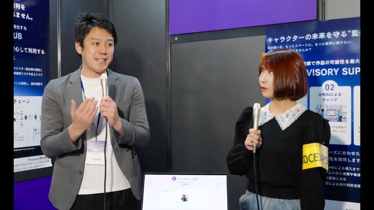 「IP Supervisory Supporter」「AI Rights Hub」IPconnect(株)【DCEXPO2025】
