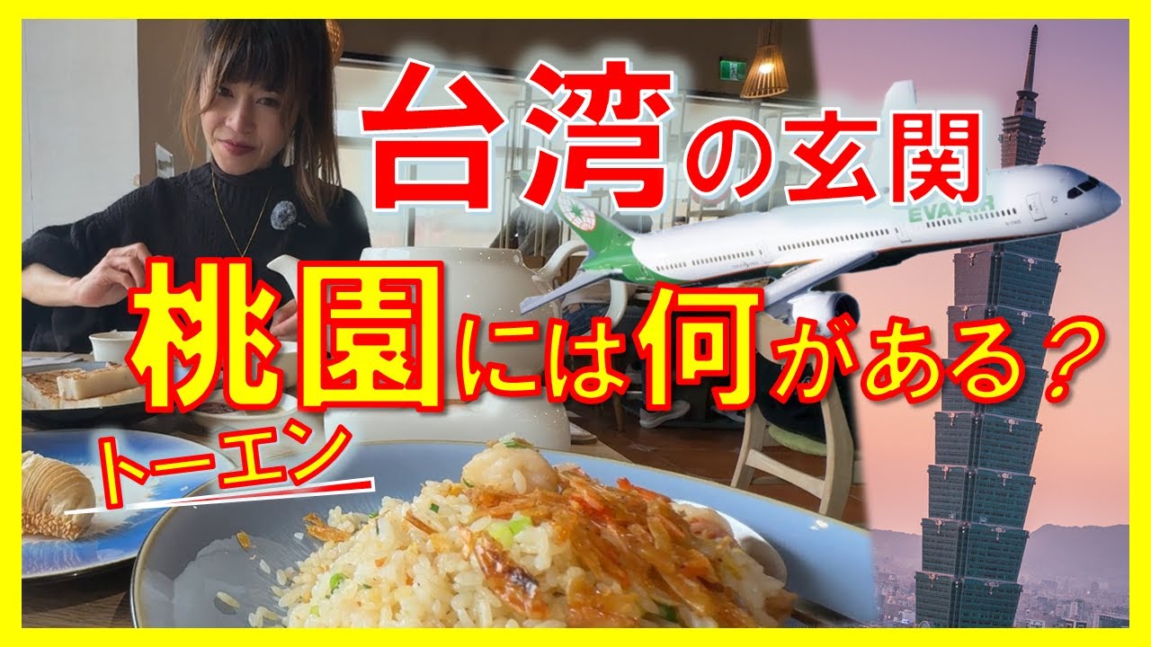 【台湾・桃園って？】桃園(トーエン)空港のある「桃園」には、何がある？　日本への帰国前、ちょっと時間があるなら、もう一軒！　香港飲茶？　日本未進出のスイスのアイスクリーム？