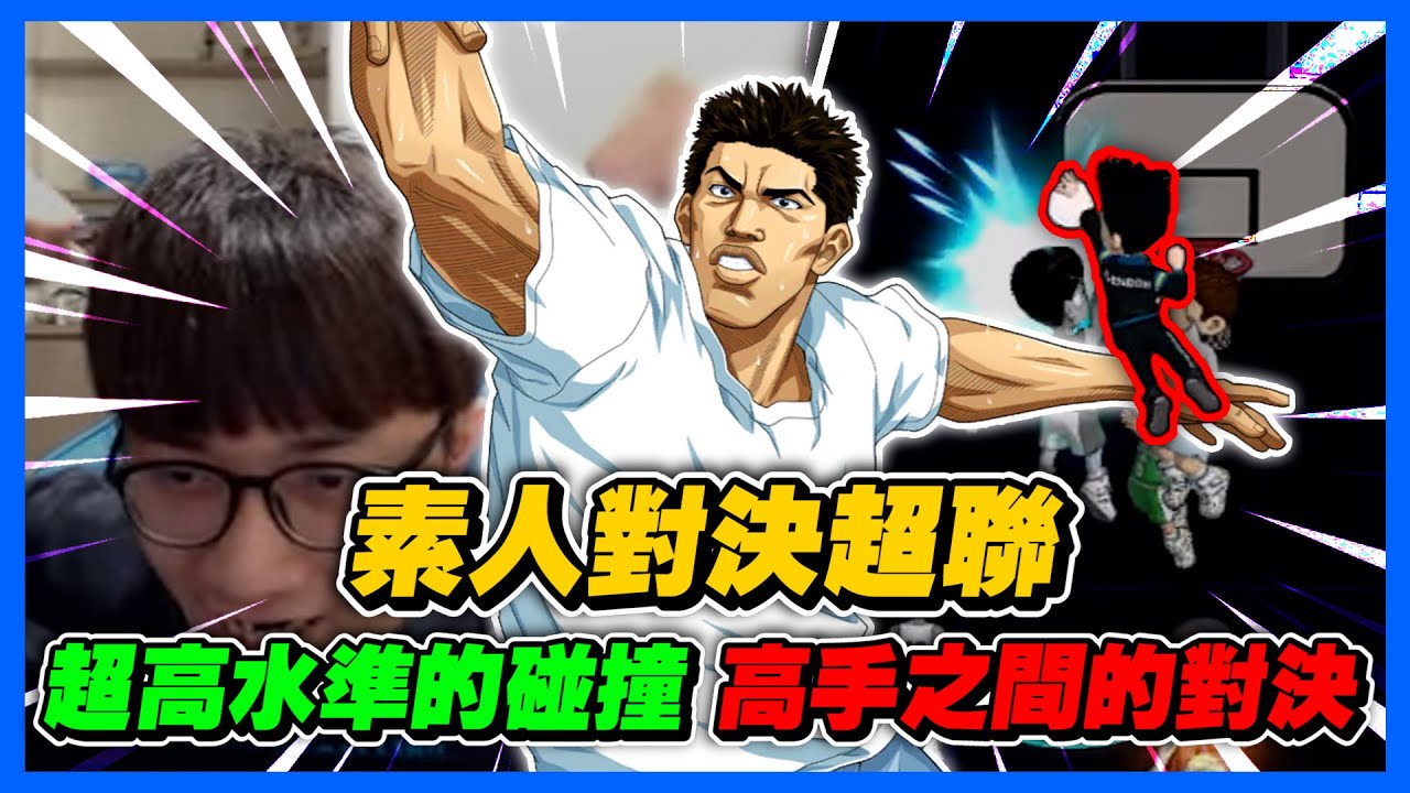 素人對決超聯！高手間的碰撞？｜居然有這種高水平對局的嗎？｜slamdunk｜【花枝丸-灌籃高手】