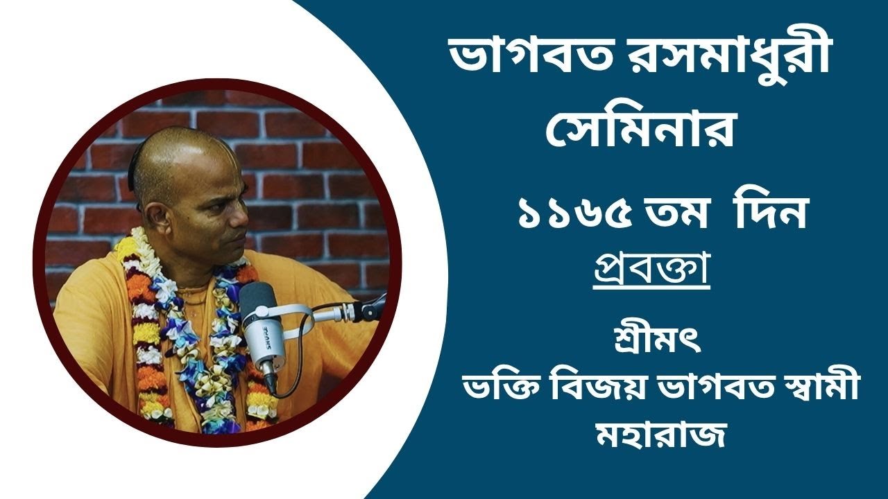 ভাগবত রসমাধুরী সেমিনার (১১৬৫ তম ) প্রবক্তা - শ্রীমৎ ভক্তি বিজয় ভাগবত স্বামী মহারাজ