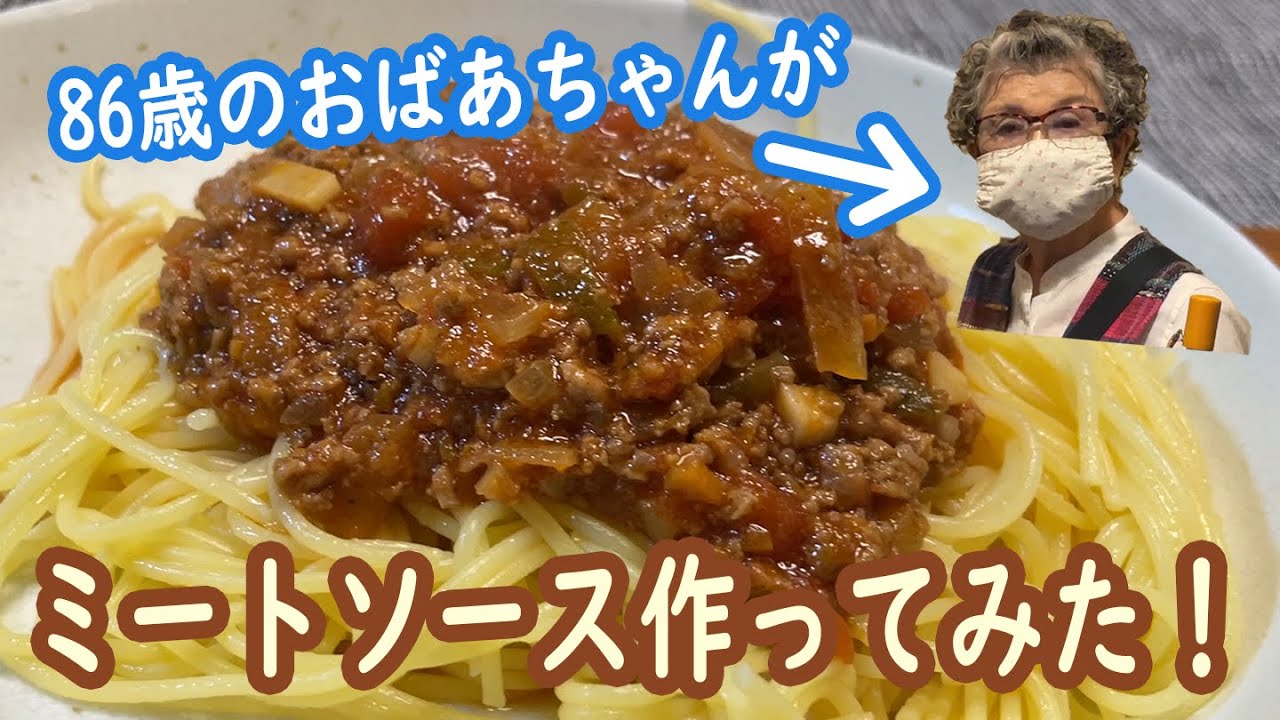 86歳のおばあちゃんがスパゲティー作ってみた！【86歳の団地一人暮らしの日常】