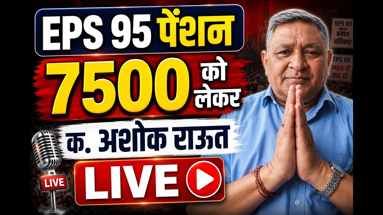 LIVE. EPS 95 Pension RS 7500 को लेकर क.अशोक राउत LIVE | EPS 95 PENSION LATEST NEWS