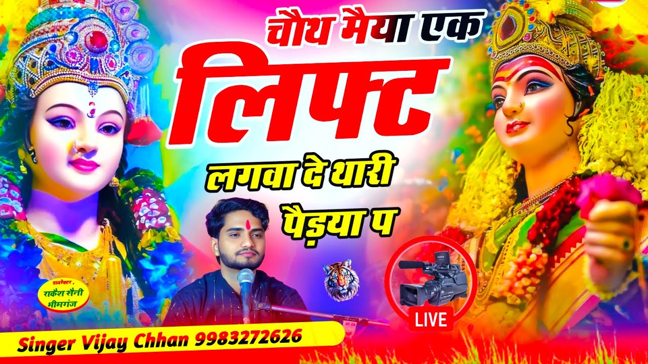 चौथ मैया न्यू भजन 2025 !!  चौथ मैया एक लिफ्ट लगवा दे थारी पैड़या प !! Singer Vijay Chhan