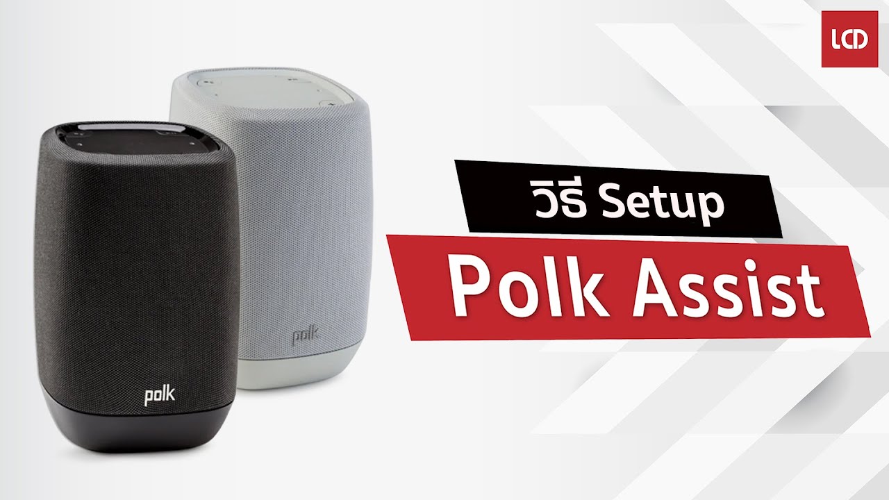 วิธี Setup Polk Assist ลำโพงอัจฉริยะ รองรับ Google Assistant