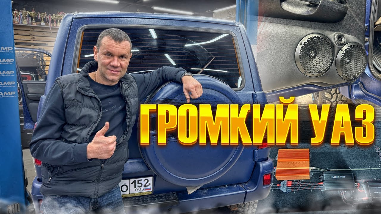 Аудиосистема в УАЗ ик . Кайфовый автозвук в UAZ Patriot