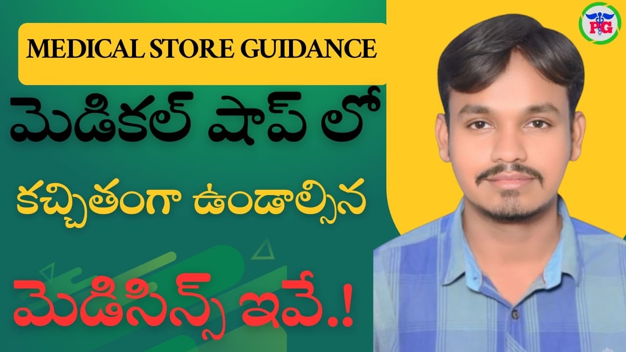 ప్రతి మెడికల్ షాప్ లో కచ్చితంగా ఉండాల్సిన మెడిసిన్స్ #MedicalStoreGuidance #PharmaGuideRadhaKrishna