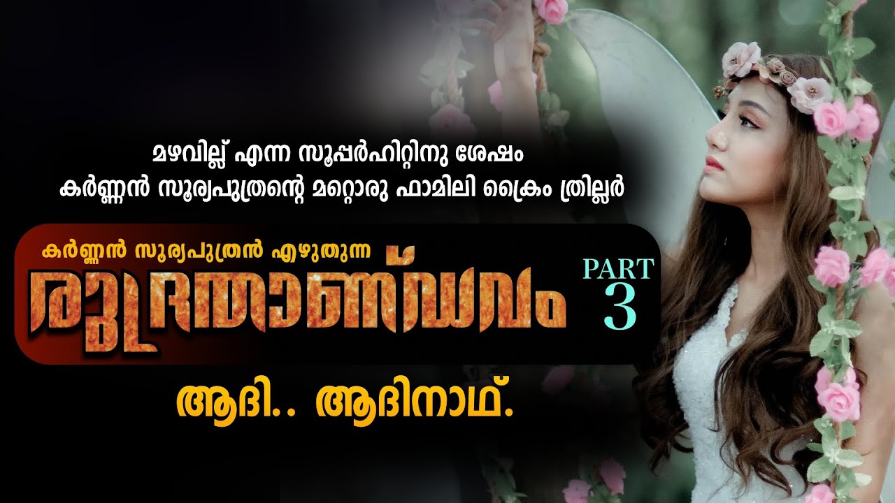 രുദ്രതാണ്ഡവം - PART 3 - KARNAN SURIYAPUTRAN - SHAHUL MALAYIL - ആദി.. ആദിനാഥ്.