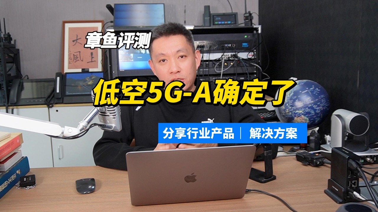 低空通信能力确定5G-A方案