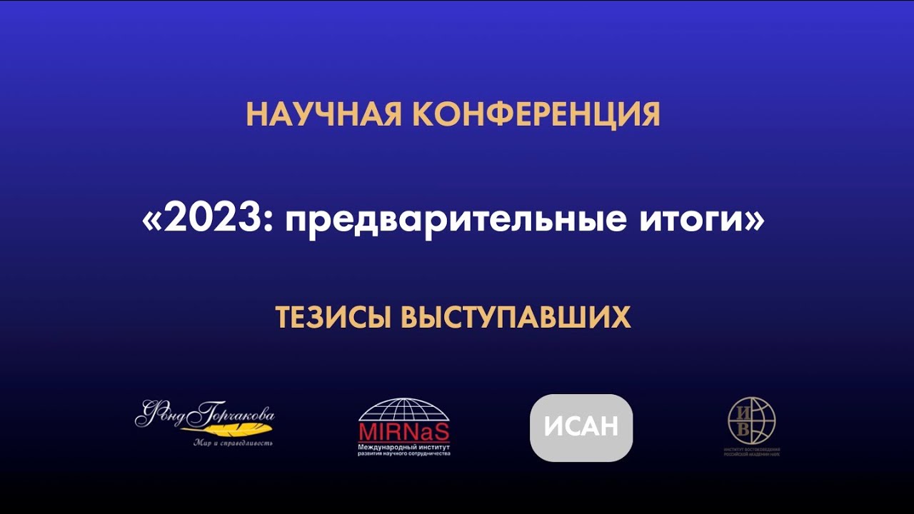 Конференция «2023: предварительные итоги» — об идеологии и горизонтах планирования