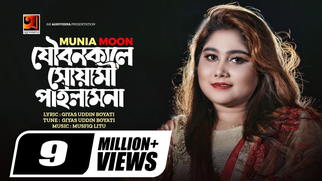 Joubonkale Shuyami Pailam Na | যৌবন কালে সোয়ামী পাইলাম না | Munia Moon | New Music Video 2022