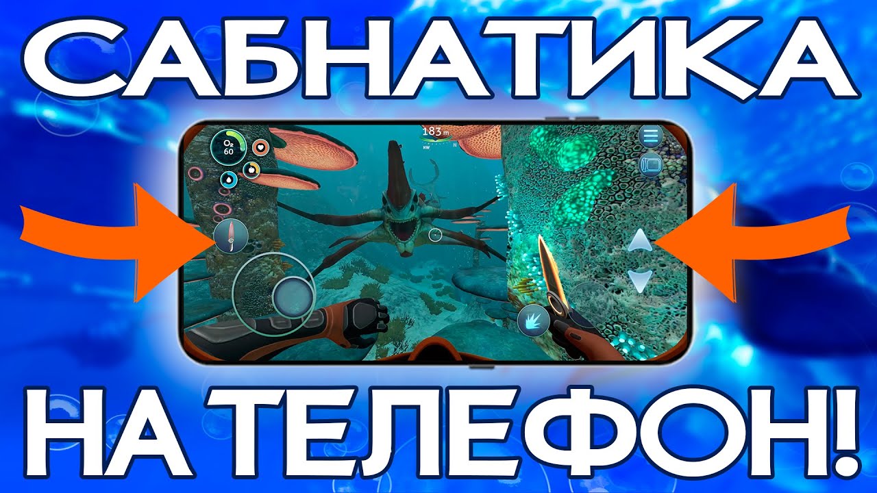 SUBNAUTICA ВЫХОДИТ НА ТЕЛЕФОНЫ! / НЕ ФЕЙК