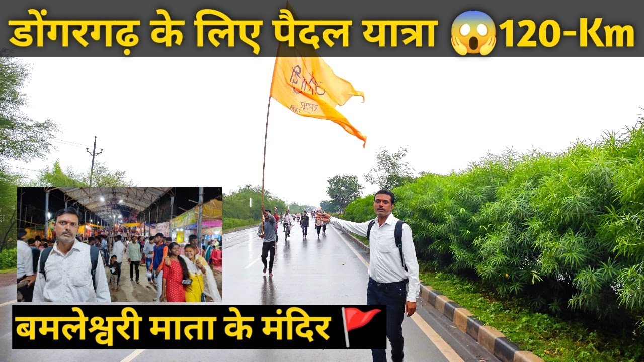 डोंगरगढ़ की पैदल यात्रा व्लोग || Dongargarh ki paidal yatra vlog Navratri special 2022 |