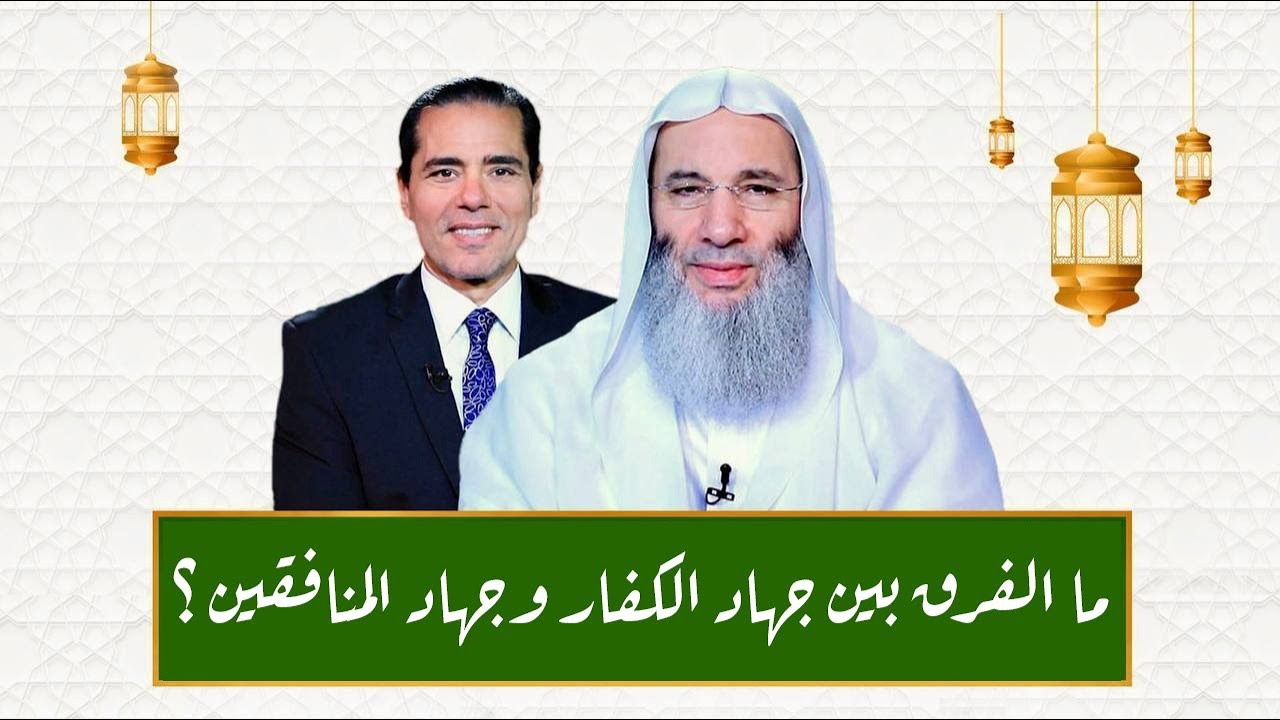 ما الفرق بين جهاد الكفار وجهاد المنافقين ؟