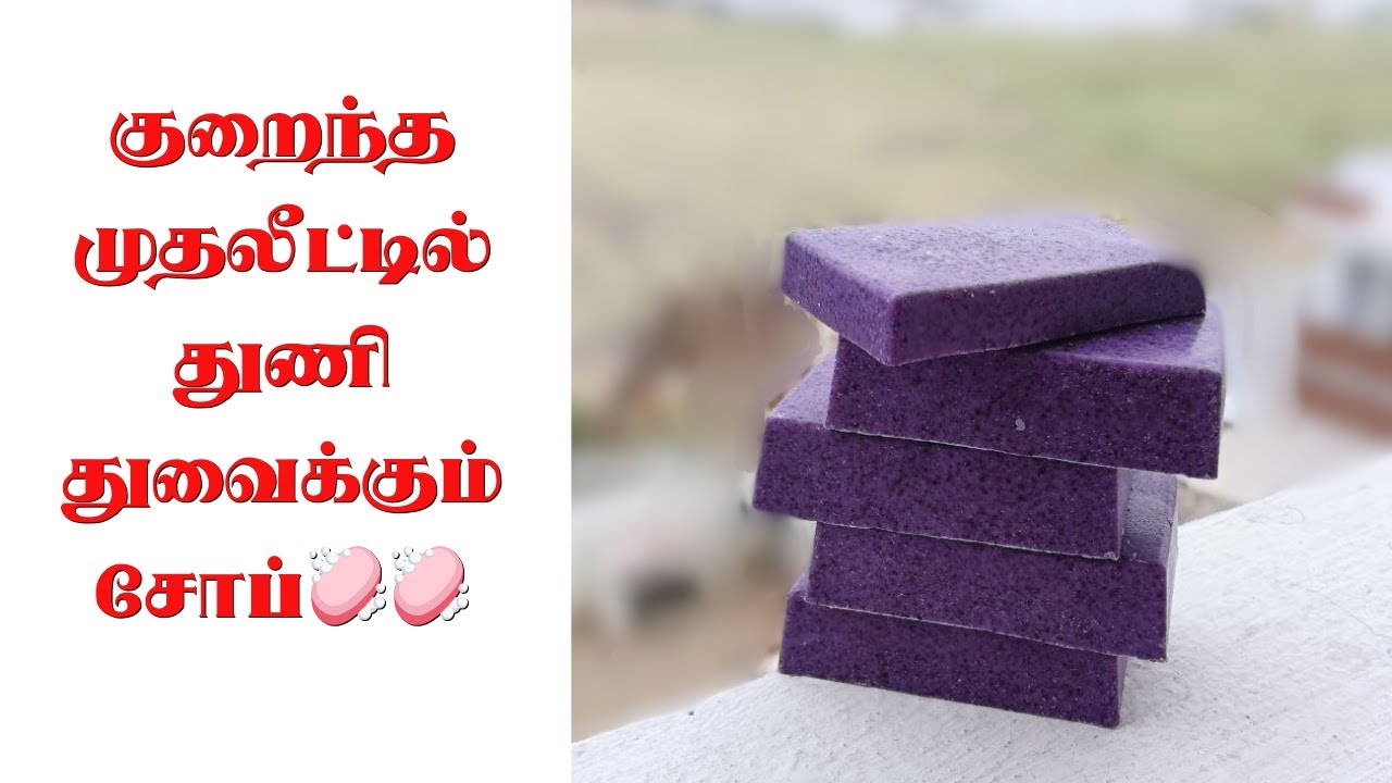 குறைந்த முதலீட்டில்துணி துவைக்கும் சோப்🧼🧼#detergentsoap #detergentformula#kovaisagotharigal