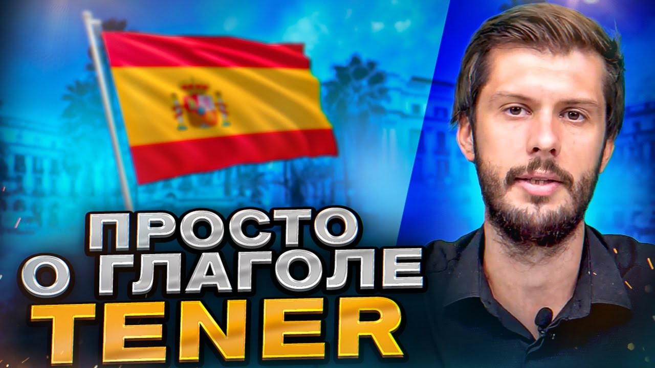 ГЛАГОЛ &laquo;TENER&raquo; (Один из Самых Важных) в Испанском Языке &ndash; ЗА 6 МИНУТ ДЛЯ НАЧИНАЮЩИХ