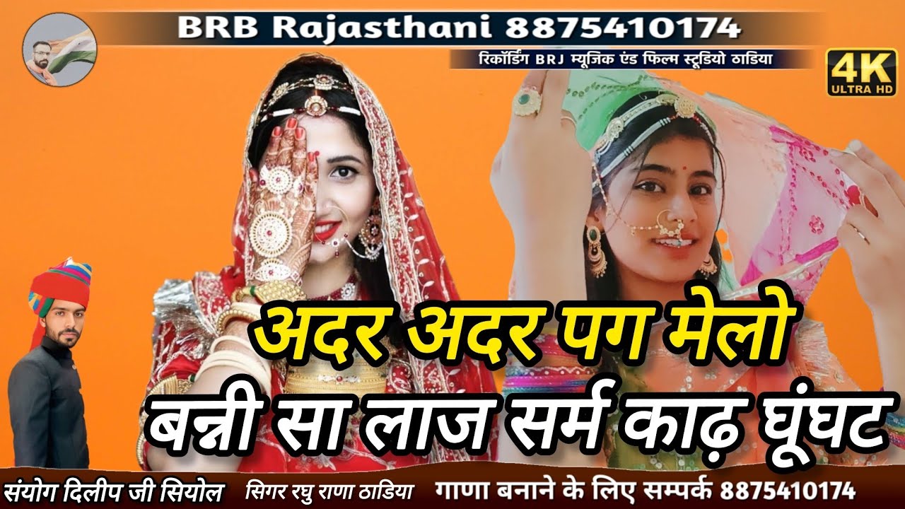 New song 2026 || अदर अदर पग मेलो बन्नी सा लाज सर्म काढ़ घूंघट ||  Laj Sarm Walo song 🎵 ♥️