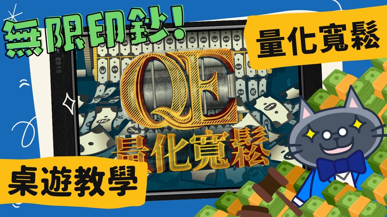 量化寬鬆 𝐐.𝐄. | 領域展開：無量大數！ #中文字幕 #桌遊 #規則 #QE #藍人教學