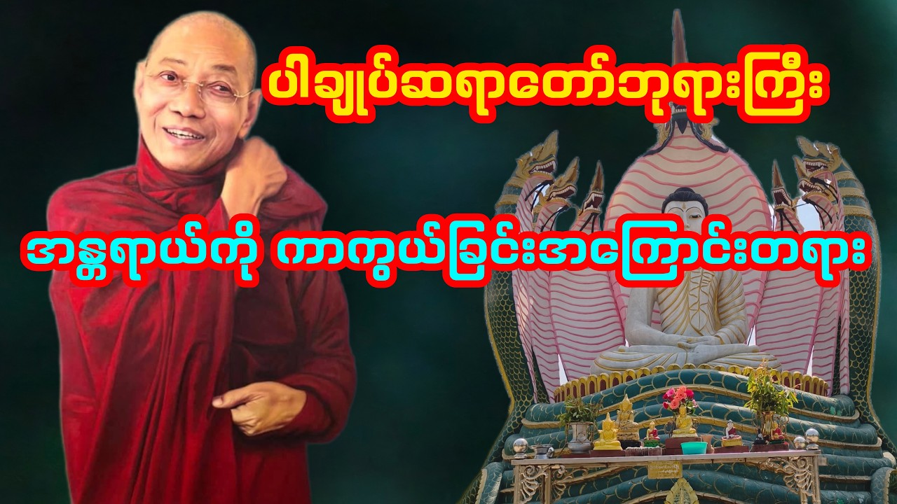 အန္တရာယ်ကိုကာကွယ်ခြင်းအကြောင်းတရားဒေသနာတော် #ပါချုပ်ဆရာတော်ဘုရားကြီး