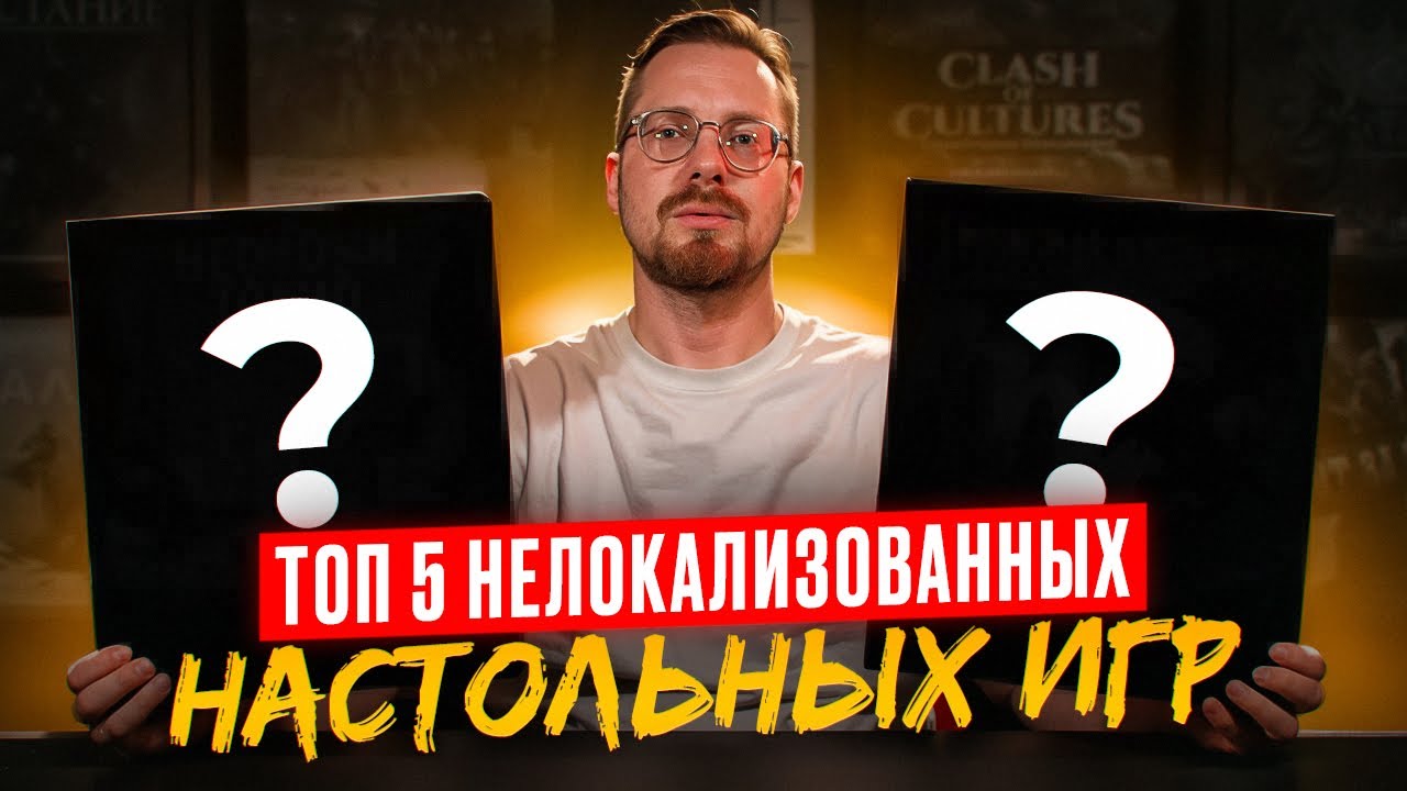 Мой ТОП 5 нелокализованных настолок