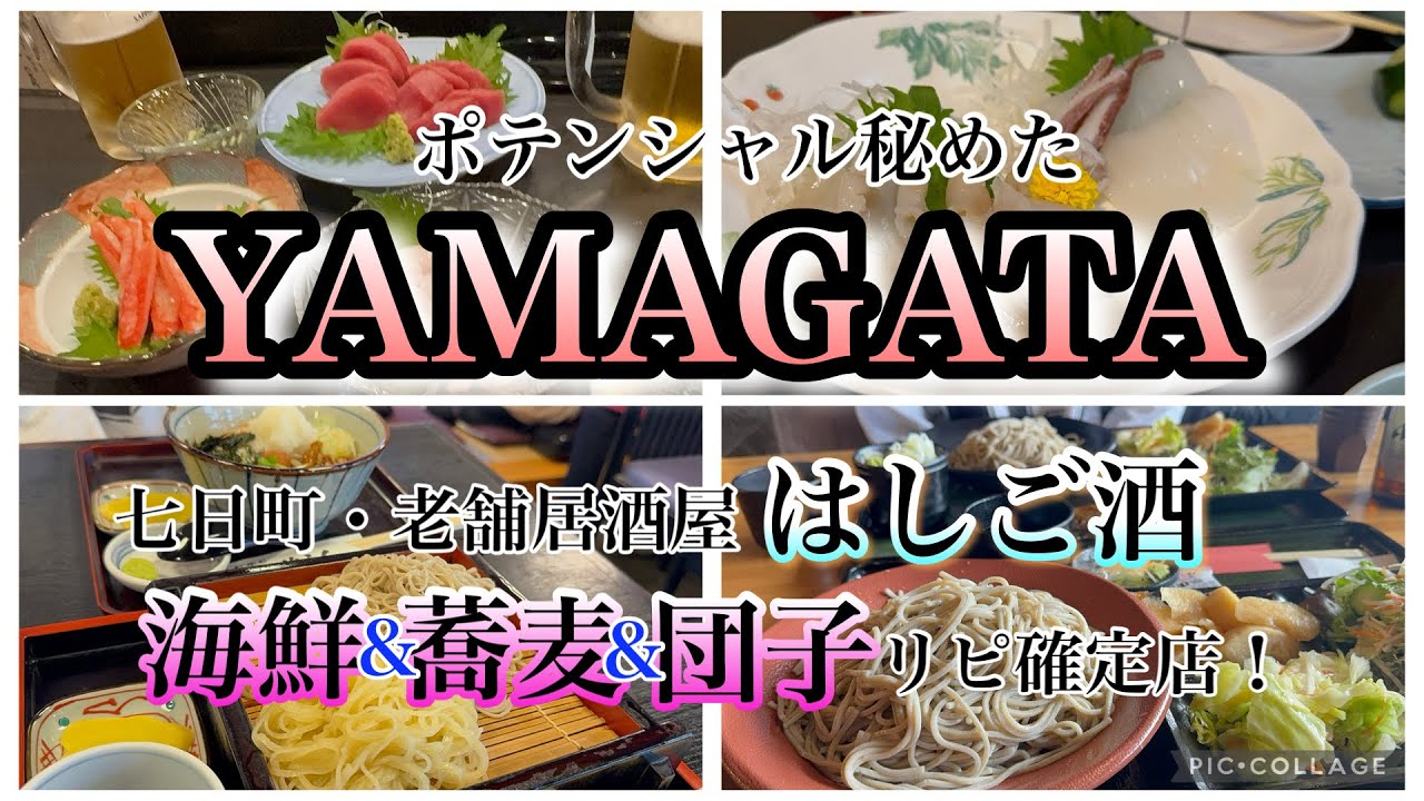#196【冬の山形旅❄️月岡ホテルと飲み歩きで大満足！】大当たりの海鮮居酒屋と安定の蕎麦！