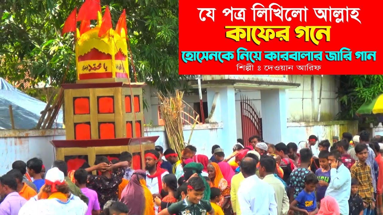 যে পত্র লিখিলো আল্লাহ কাফের গনে - হোসেনকে নিয়ে কারবালার জারি ২০২৩ l দেওয়ান আরিফ Dewan Arif jari 2023