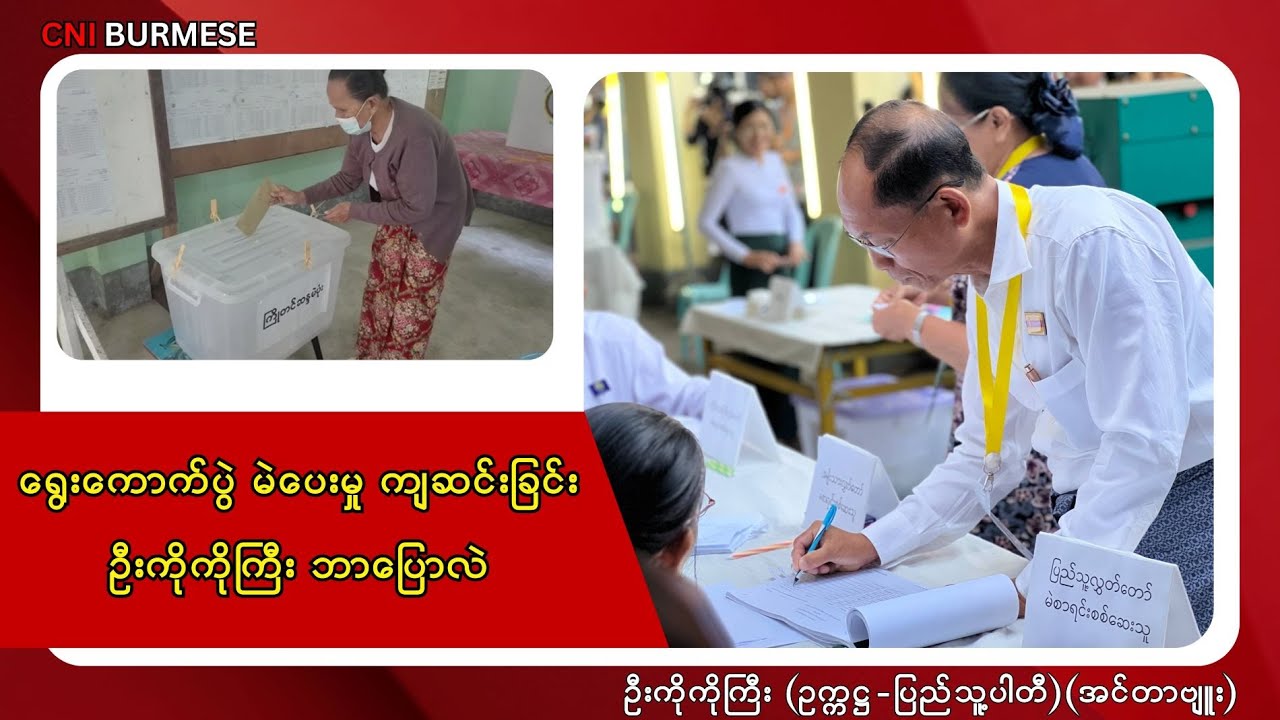 ရွေးကောက်ပွဲ မဲပေးမှု ကျဆင်းခြင်း ဦးကိုကိုကြီး ဘာပြောလဲ