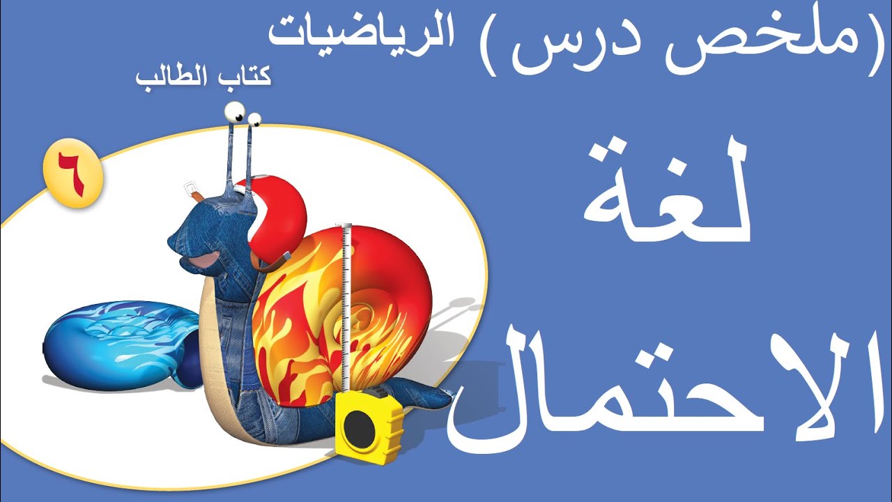 ملخص درس لغة الاحتمال للصف السادس بمادة الرياضيات